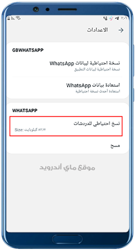 النسخ الاحتياطي في تحميل واتساب جي بي الاخضر whatsapp gb