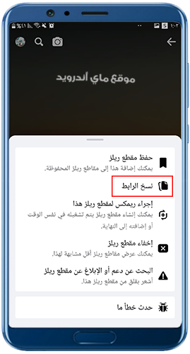 نسخ رابط تحميل ريلز فيسبوك