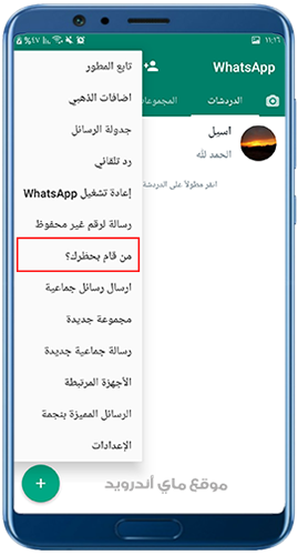 معرفة من قام بحظرك في whatsapp ahmar