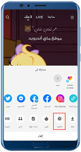 تعيين الفيديو كخلفية في تحديث لايك