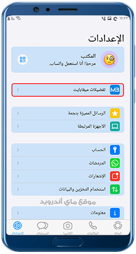 إعدادات واتساب ايفون للاندرويد