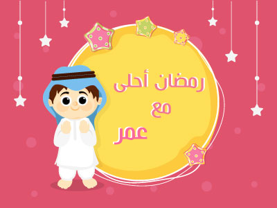 رمضان أحلى مع عمر