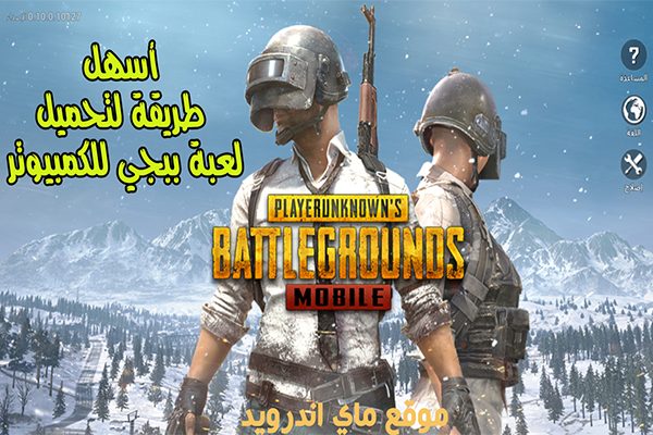 تحميل ببجي للكمبيوتر pubg pc ،اسهل الطرق وافضلها لتحميل ببجي للكمبيوتر