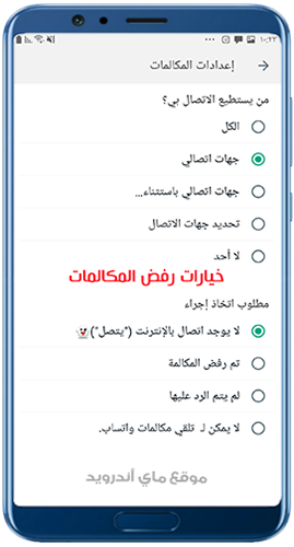 خيارات رفض المكالمات في او جي واتساب الرمادي