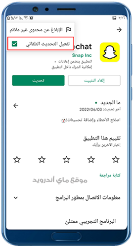 تحديث سناب شات تلقائي من متجر بلاي 2023