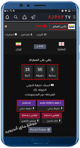 تفاصيل مباريات كأس العالم 2022 في برنامج adrar tv