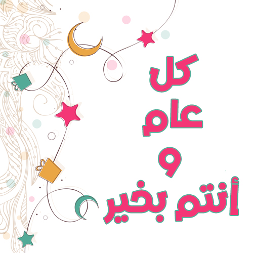 اجمل رسائل العيد