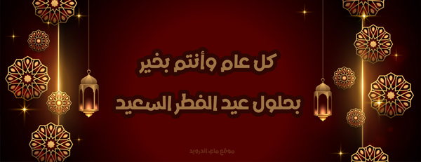 تهنئة عيد الفطر بعد تحميل برنامج رسائل العيد 2023