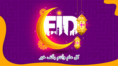 صورالعيد جديدة 2025