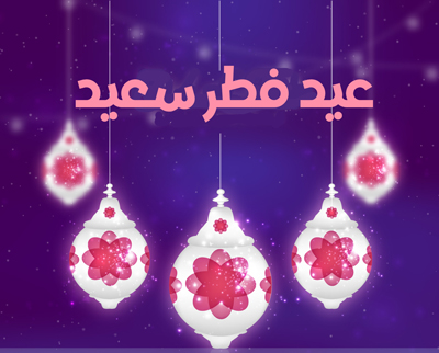 تنزيل معايدات عيد الفطر