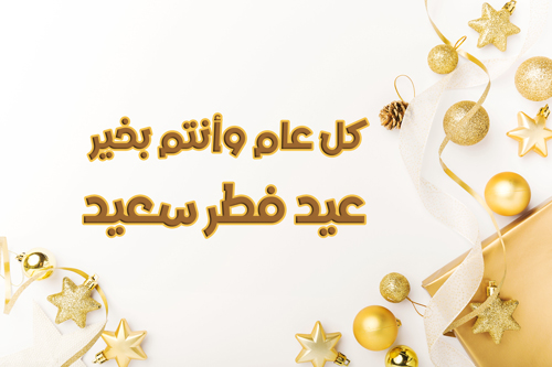 عيد فطر سعيد