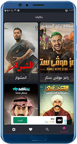 الصفحة الرئيسية في برنامج hekayat app