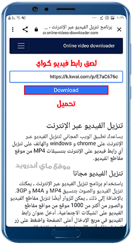 لصق رابط فيديوهات kwai لتحميلها