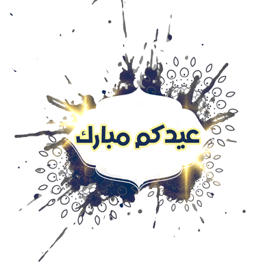 اجمل خلفيات عيد الفطر 2025 السعيد