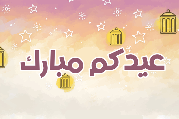 عيدكم مبارك