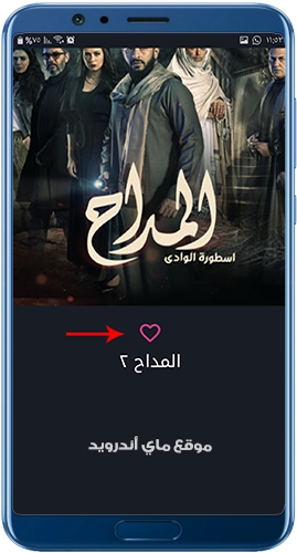 وضع المسلسل في قائمة المفضلة في برنامج حكايات