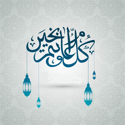 أجمل تهاني العيد