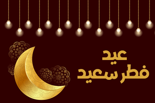 اجمل تهاني عيد الفطر السعيد