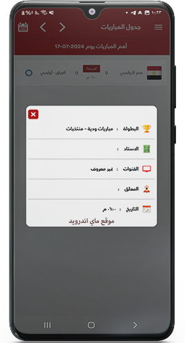 جدول المباريات في تطبيق الاسطورة TV