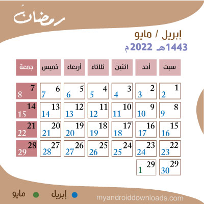 التقويم الهجري 1443 والميلادي 2022 شهر رمضان 