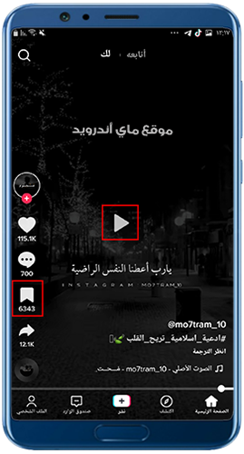ايقاف الفيديو وحفظه في المفضلة في تيك توك ذهبي
