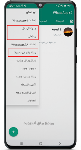 مزايا جديدة في whatsapp+4 الازرق ابو صدام الرفاعي