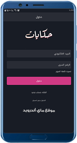 تسجيل الدخول في تطبيق حكايات Apk