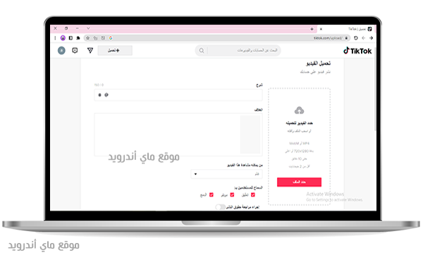 امكانية رفع الفيديوهات على تيك توك للكمبيوتر