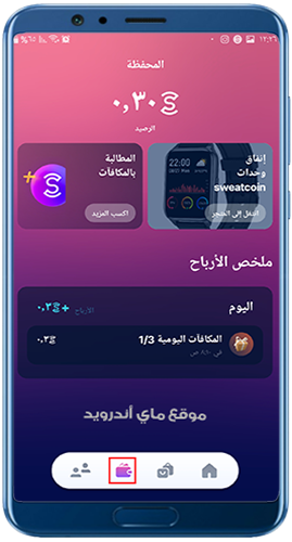 المحفظة في تطبيق Sweatcoin