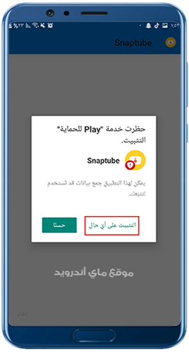 تثبيت تطبيق سناب تيوب القديم للاندرويد