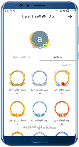 اختيار اطار لصورة البروفايل بعد تنزيل كواي عربي