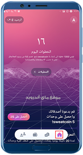 عدد الخطوات في برنامج sweatcoin Apk