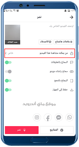 جعل الفيديو خاص في تحديث تيك توك الجديد