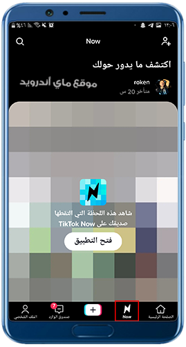 ميزة تيك توك ناو في تحديث تيك توك