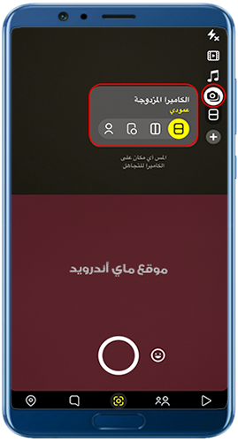 الكاميرا المزدوجة في تحديث سناب شات 2022