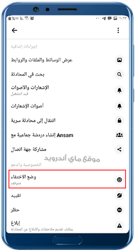 تفعيل وضع الاختفاء في محادثات ماسنجر 2023