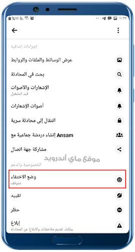تفعيل وضع الاختفاء في محادثات ماسنجر 2024