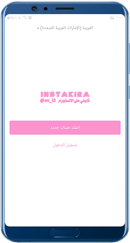 تسجيل الدخول في برنامج انستا كيرا تحديث للاندرويد برابط مباشر