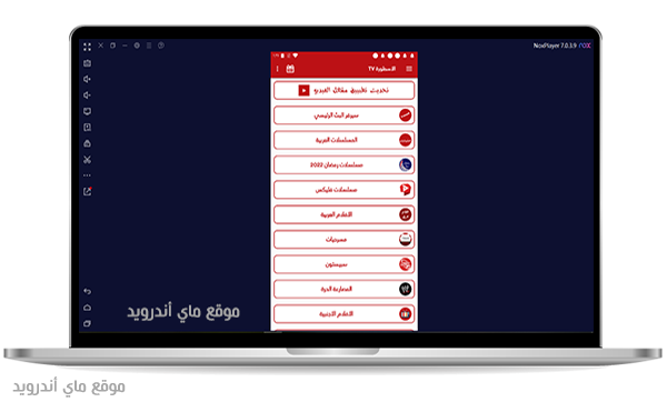 الصفحة الرئيسية في برنامج الاسطورة tv للكمبيوتر 2022