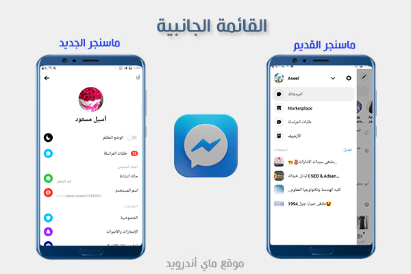 القائمة الجانبية بعد تحميل ماسنجر النسخة القديمة اندرويد