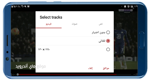 التحكم في جودة المشاهدة على تطبيق ياسين تي في 2022 