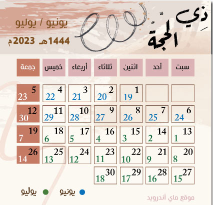 تقويم ذي الحجة الهجري 1444 والميلادي 2022