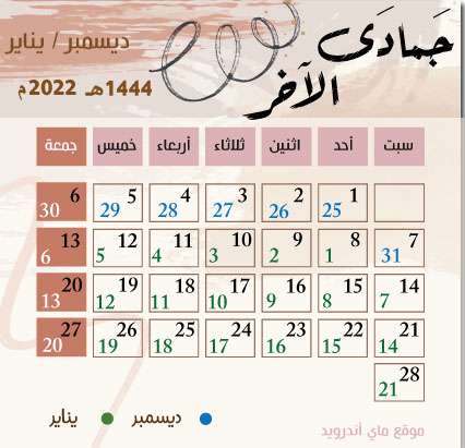 التقويم الهجري 1444 والميلادي 2022 شهر جمادى الآخر