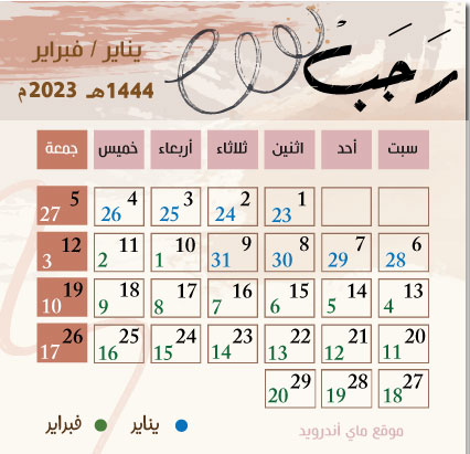 تقويم شهر رجب 1444 هجري وميلادي