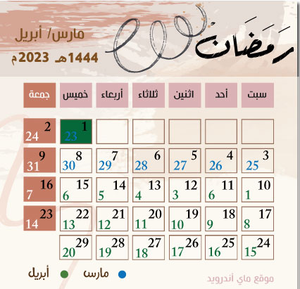 تقويم شهر رمضان 1444 الهجري والميلادي لعام 2023