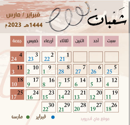 تقويم شهر شعبان 2023 هجري وميلادي