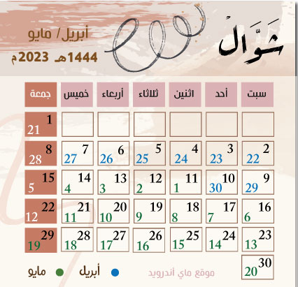 تقويم شهر شوال هجري وميلادي 1444