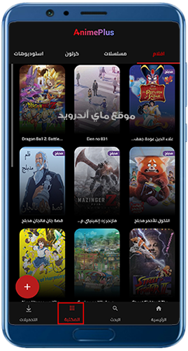 مكتبة التطبيقات في برنامج انمي بلس apk