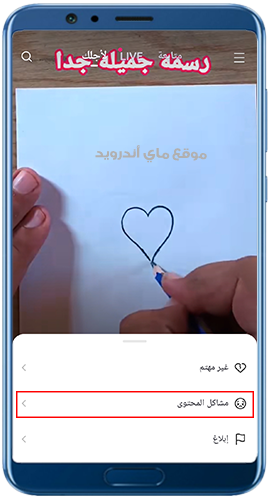 الابلاغ عن مشاكل المحتوى في برنامج لايك