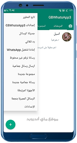 القائمة الجانبية في gbwhatsapp3